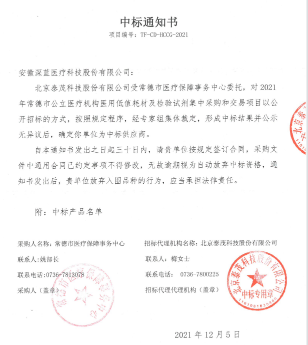 2021年常德市中标通知书-安徽瓦力游戏医疗