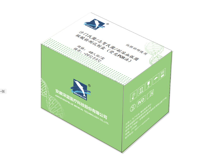 沙门氏菌/志贺氏菌/副溶血弧菌核酸检测试剂盒